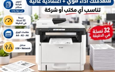 Ricoh M 320F – ماكينة تصوير مكتبية 4 في 1 تخلّي شغلك أسرع وأسهل