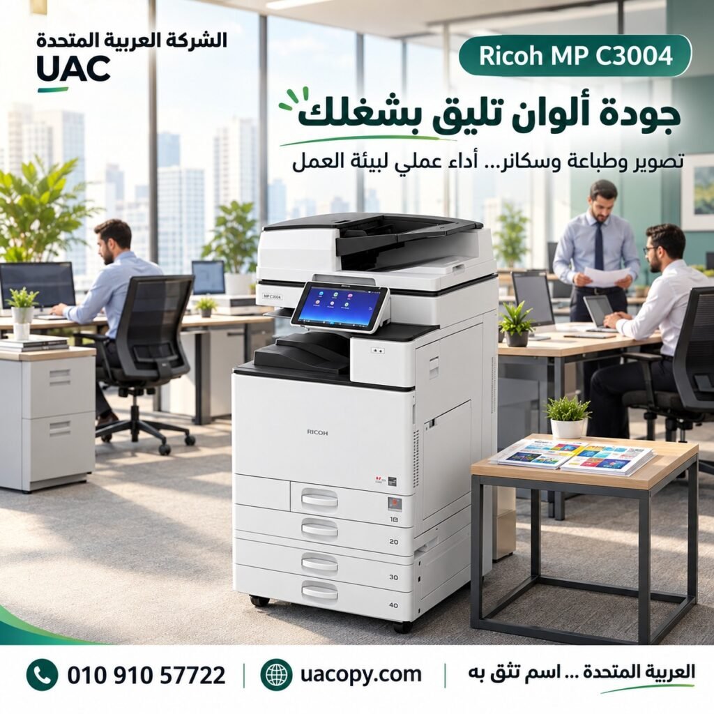 ماكينة تصوير Ricoh MP C4504 ألوان A3 – أداء احترافي وجودة طباعة ترفع مستوى شغلك 4 Ricoh MP C3004