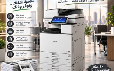 ماكينة تصوير Ricoh MP 3055 – قوة الأداء وسهولة الاتصال لرفع إنتاجية شركتك