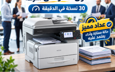 Ricoh MP 301 بعداد مميز – ماكينة تصوير اقتصادية وسريعة لشغلك اليومي