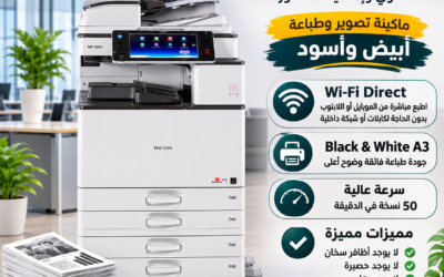 ماكينة تصوير Ricoh MP 5054 – سرعة 50 نسخة في الدقيقة واتصال Wi‑Fi Direct لإنجاز شغلك باحتراف